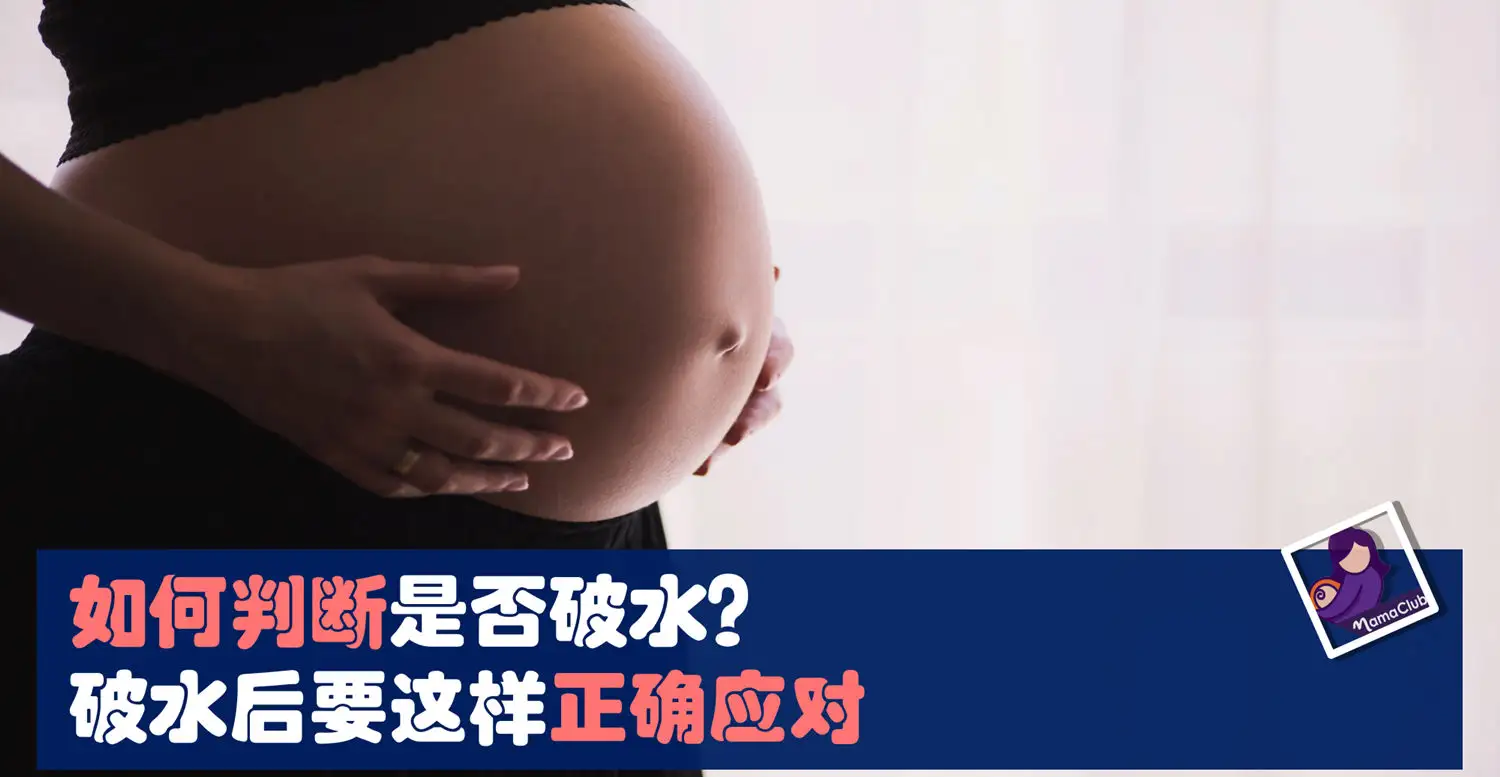 见红破水 如何判断是否破水 破水后要这样正确应对 Mamaclub Mamaclub