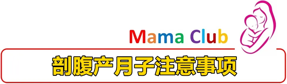 产后护理 剖腹产后要注意的事项 养好身体尽快恢复 Mamaclub Mamaclub