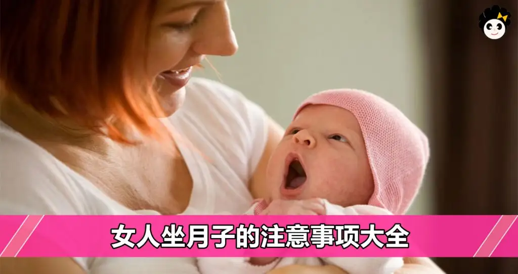 月子篇 女人坐月子的注意事项大全 Mamaclub Mamaclub