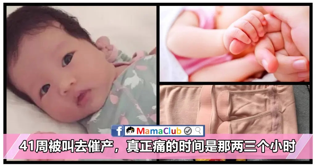 妈咪日记 41周被叫去催产 真正痛的时间是那两三个小时 Mamaclub Mamaclub