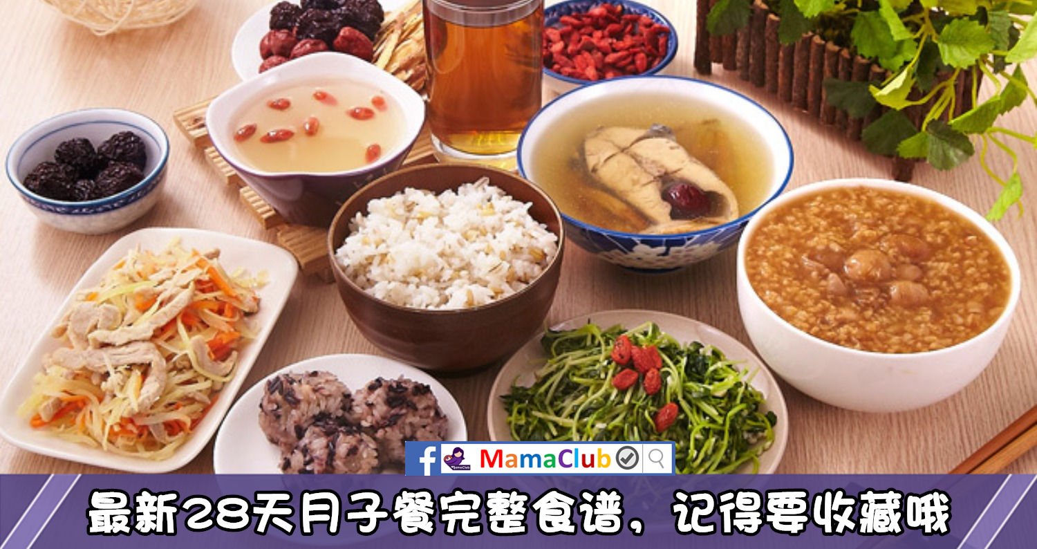 妈妈食谱 最新28天月子餐完整食谱 记得要收藏哦 Mamaclub Mamaclub