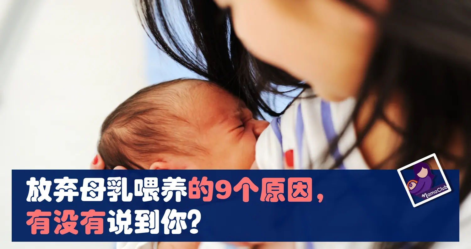 母乳喂养 放弃母乳喂养的9个原因 有没有说到你 Mamaclub Mamaclub