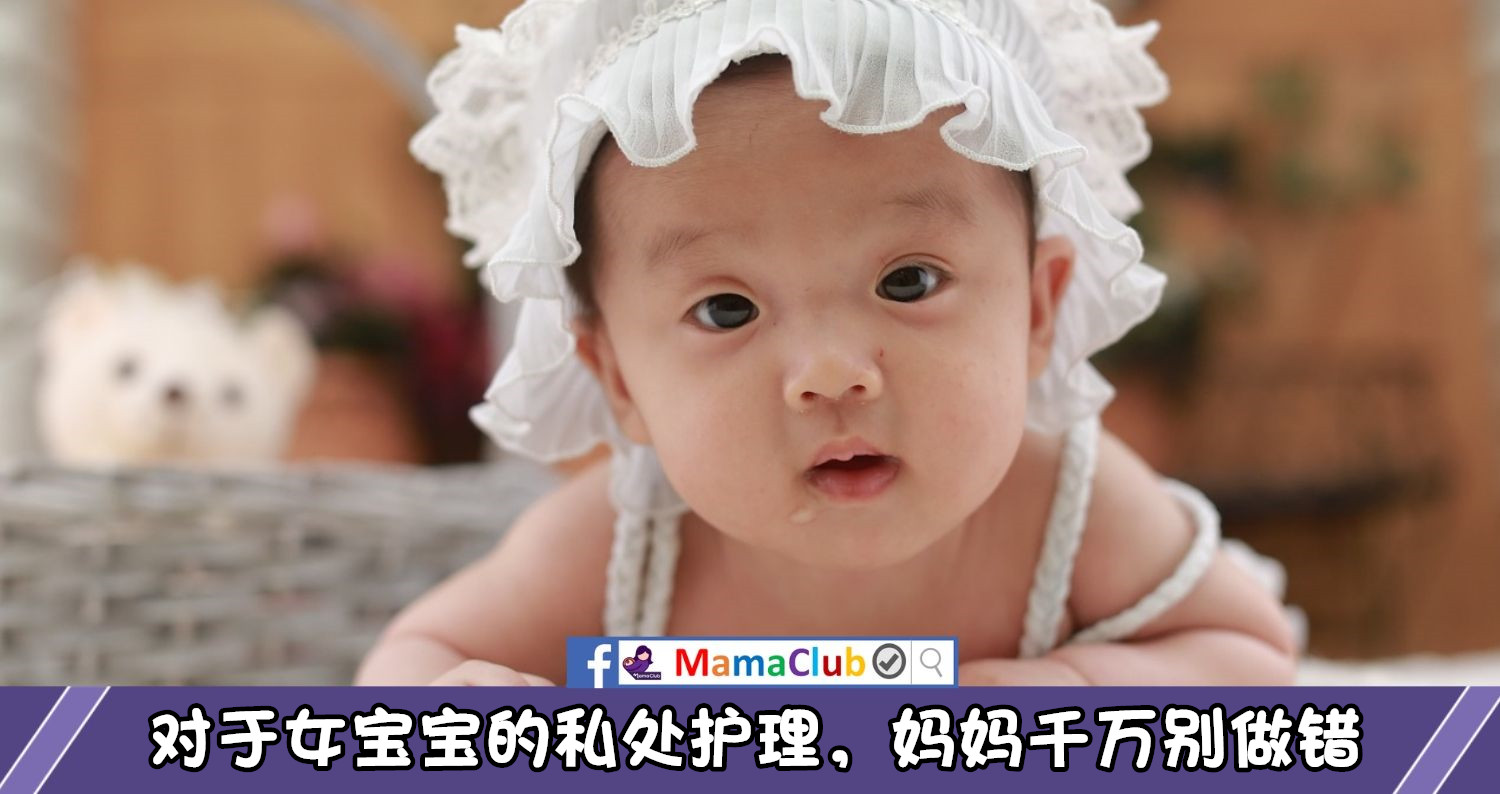 【私处护理】男宝宝和女宝宝的私处清洁方法和常见问题-MamaClub – MAMACLUB