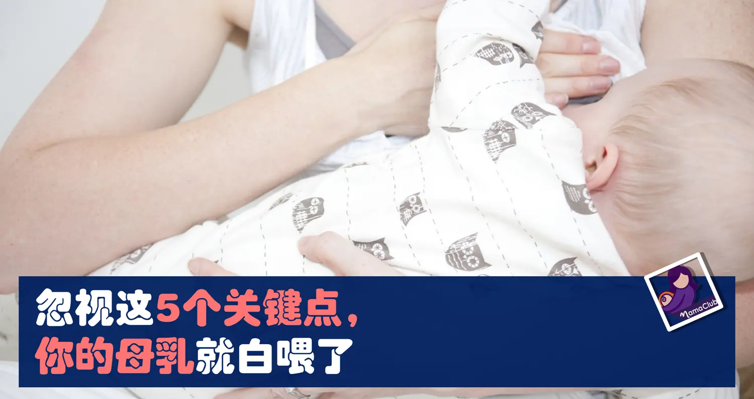 母乳喂养 忽视这5个关键点 你的母乳就白喂了 Mamaclub Mamaclub