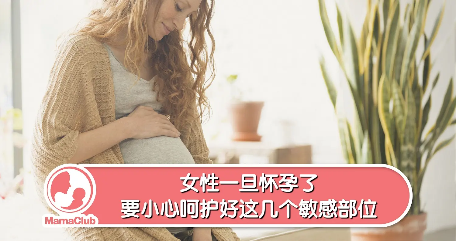 【孕期呵护】女性一旦怀孕了，要小心呵护好这几个敏感部位 -MamaClub