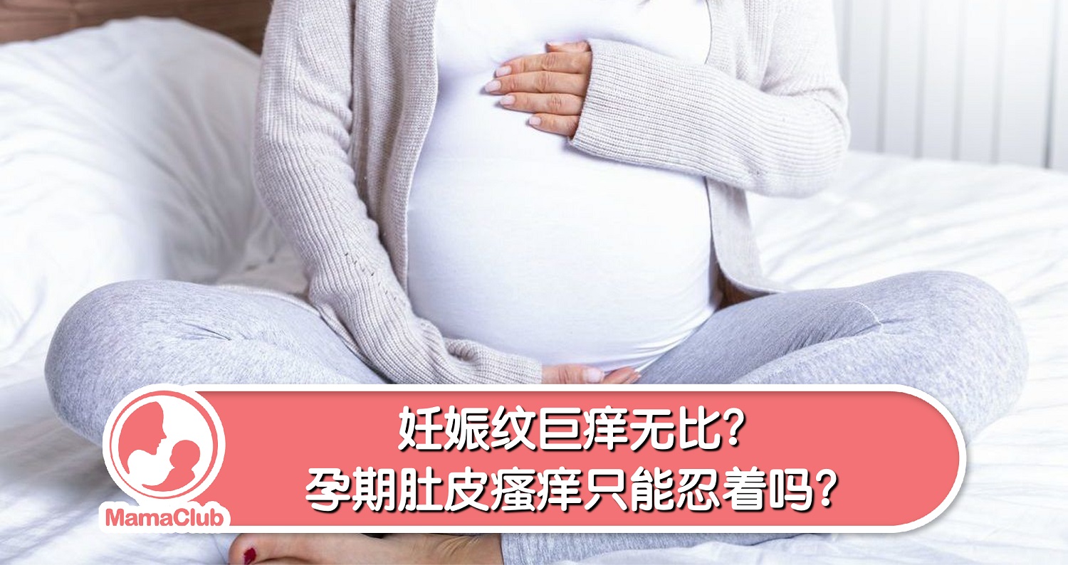 【胆汁淤积】原来孕期身上瘙痒，竟然也会危及胎宝宝 -MamaClub – MAMACLUB