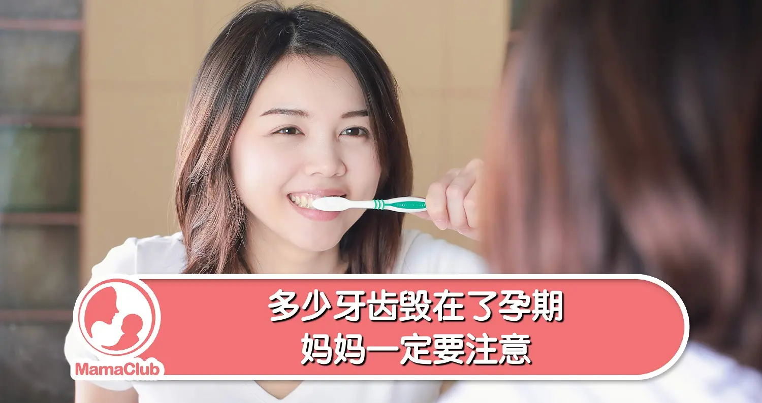 【口腔护理】多少牙齿毁在了孕期，妈妈一定要注意 -MamaClub