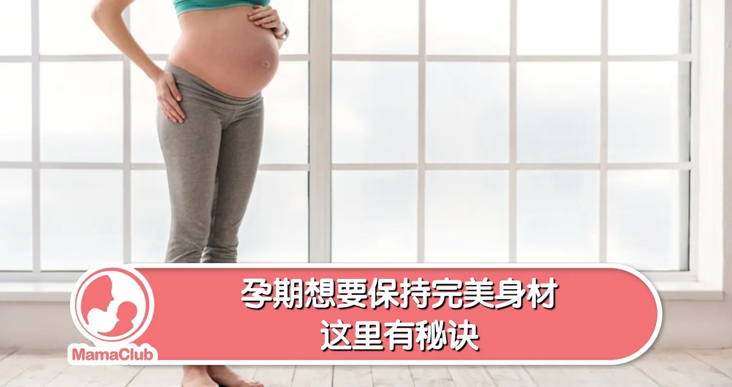 【孕期体重】孕期想要保持完美身材，这里有秘诀 -MamaClub