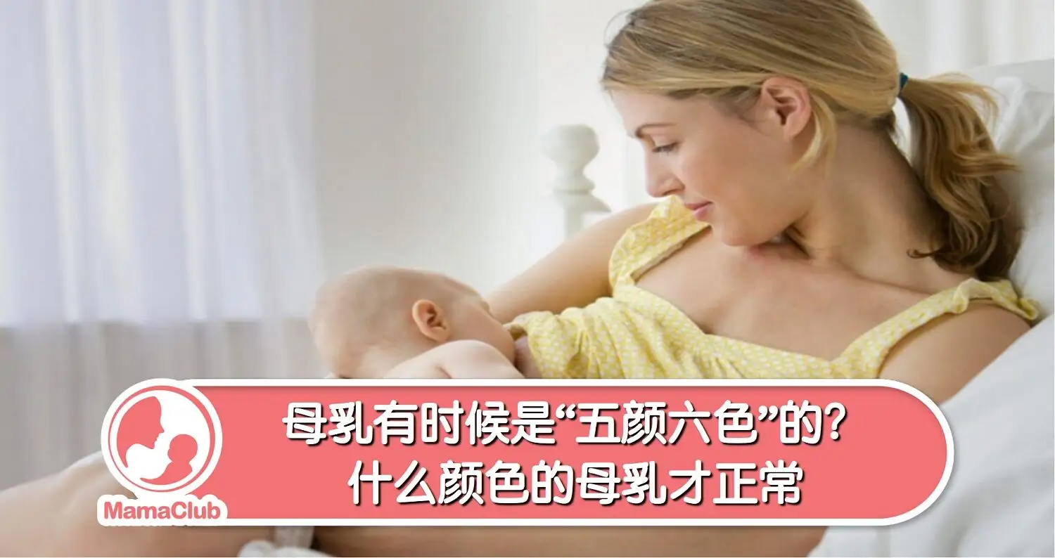 母乳喂养 母乳有时候是 五颜六色 的 什么颜色的母乳才正常 Mamaclub Mamaclub