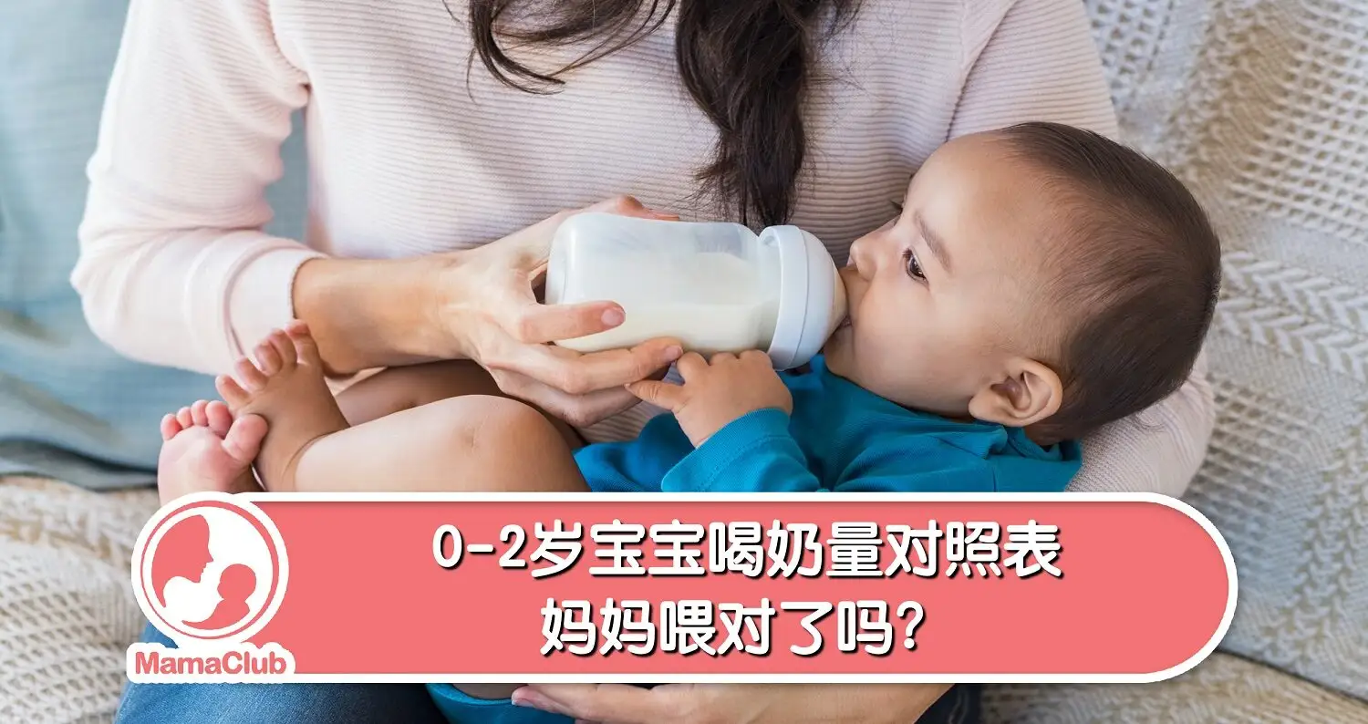 宝宝奶量 0 2岁宝宝喝奶量对照表 妈妈喂对了吗 Mamaclub Mamaclub