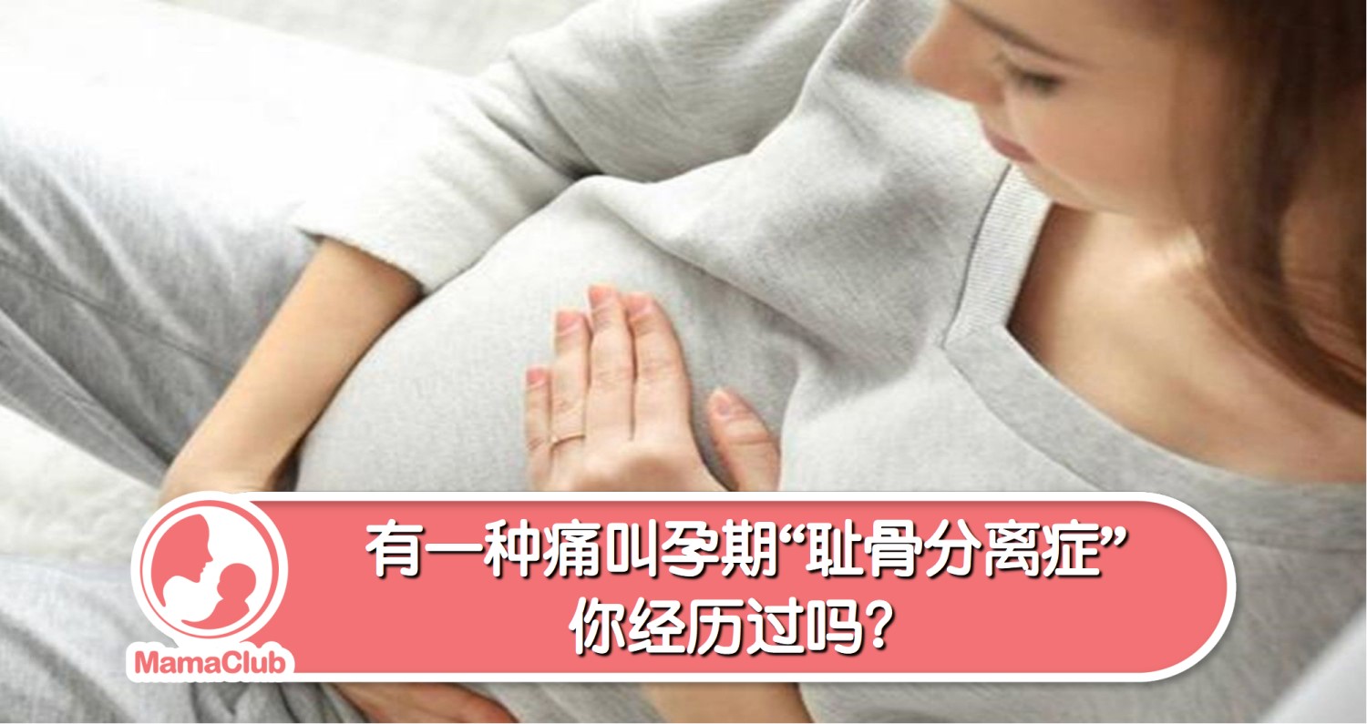 孕期出现这6种盆骨疼痛 会让准妈妈身体有危害 要注意了！_孕妇