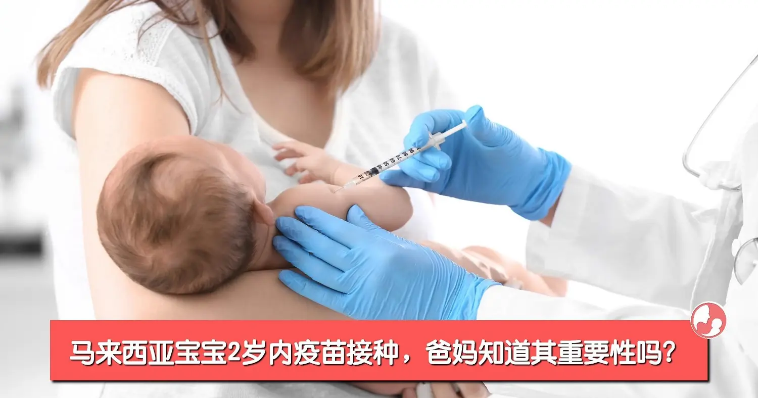 马来西亚宝宝出生2岁内的疫苗接种，爸妈都知道其重要性吗？-MamaClub