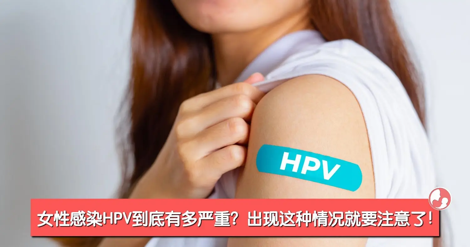 女性感染HPV到底有多严重？出现这种情况就要注意了！ -MamaClub