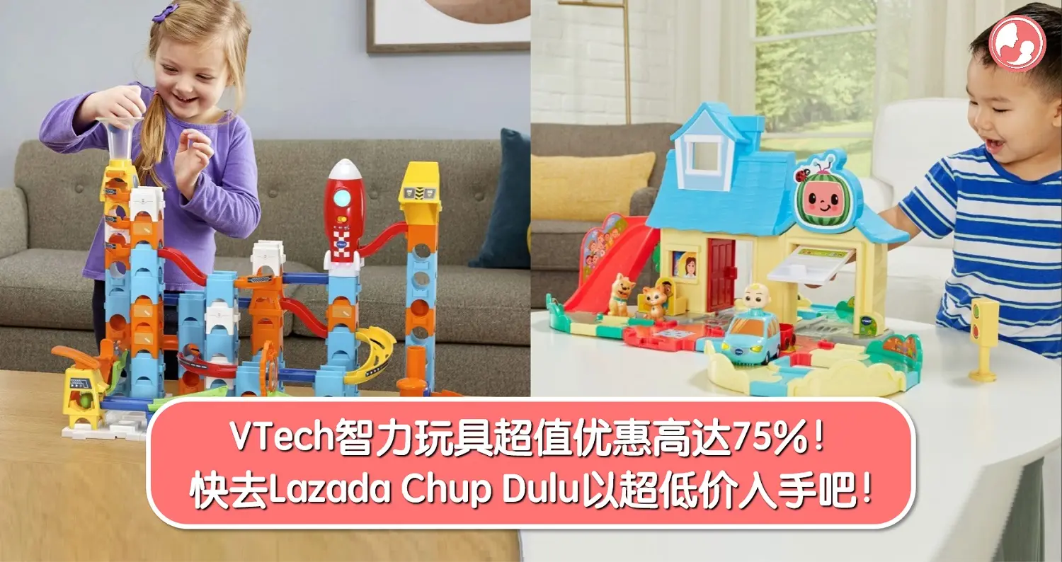 11.11 VTech智力玩具超值优惠高达75%！快去Lazada Chup Dulu以超低价入手吧！ -MamaClub