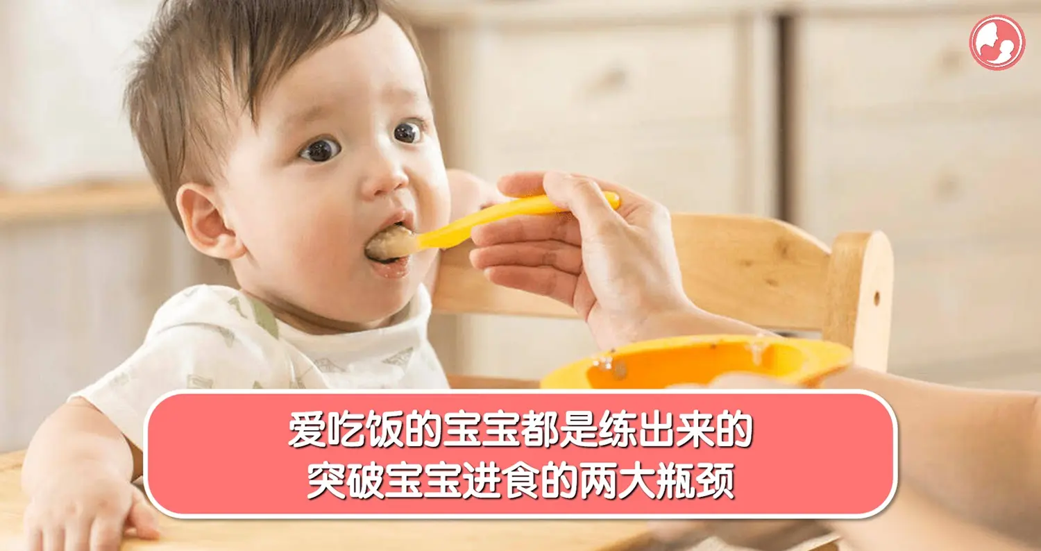 【咀嚼训练】爱吃饭的宝宝都是练出来的，突破宝宝进食的两大瓶颈 -MamaClub