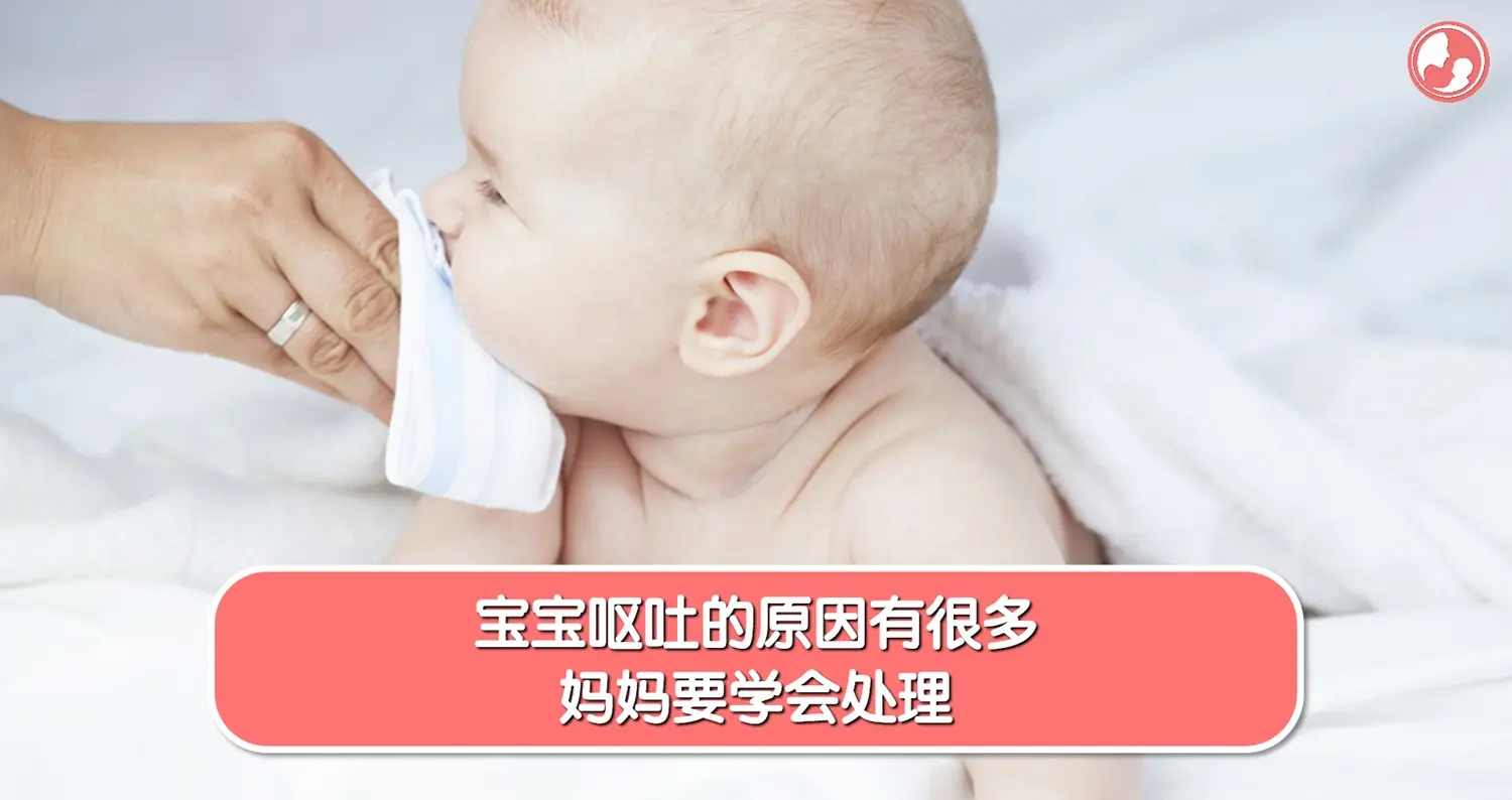 【溢奶吐奶】宝宝呕吐的原因有很多，妈妈要学会处理 -MamaClub
