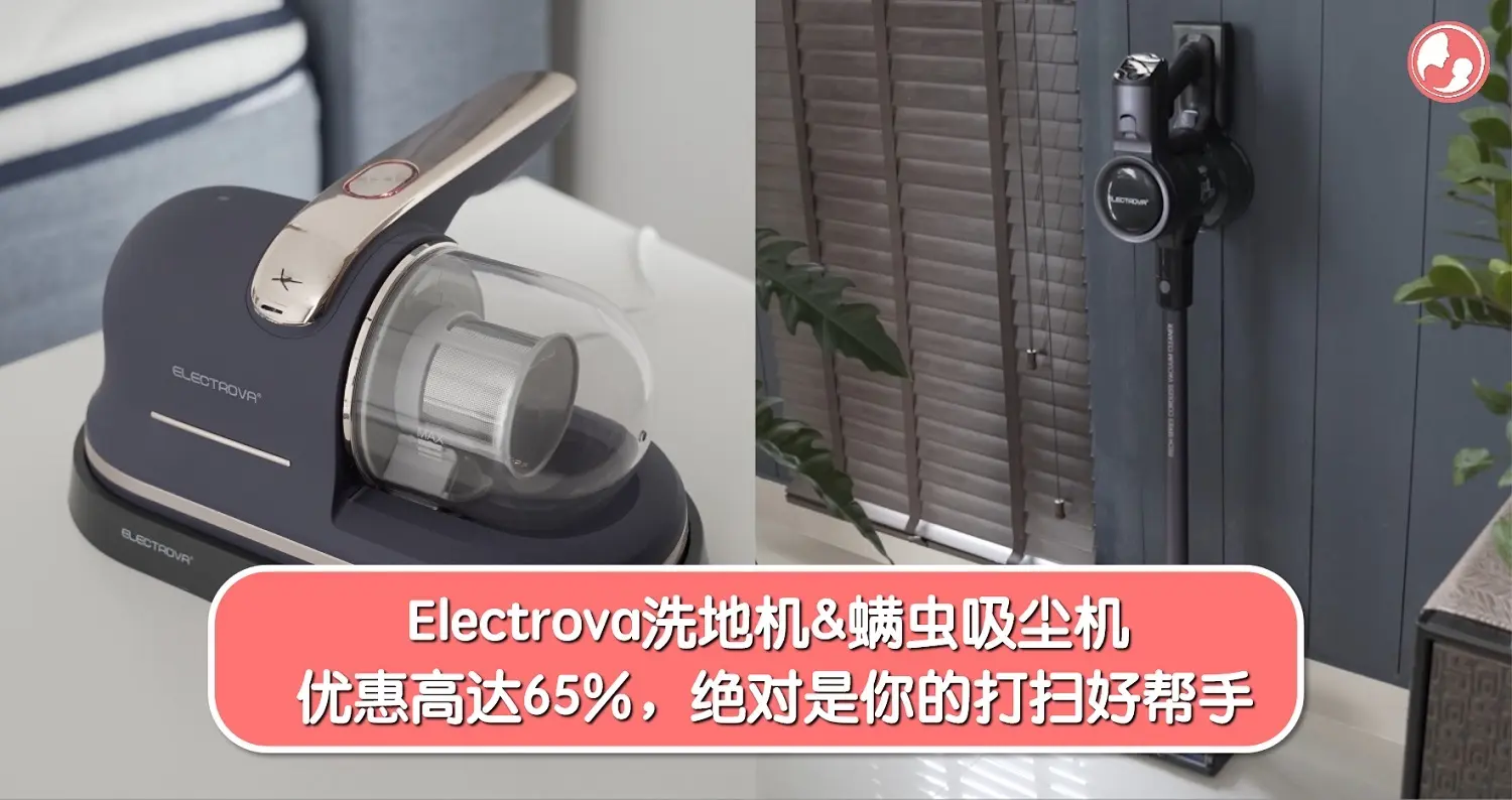 Electrova洗地机&螨虫吸尘机，优惠高达65%，绝对是你的打扫好帮手！ -MamaClub