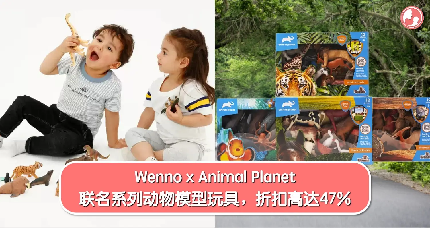 Wenno x Animal Planet 联名系列动物模型玩具，折扣高达47% -MamaClub
