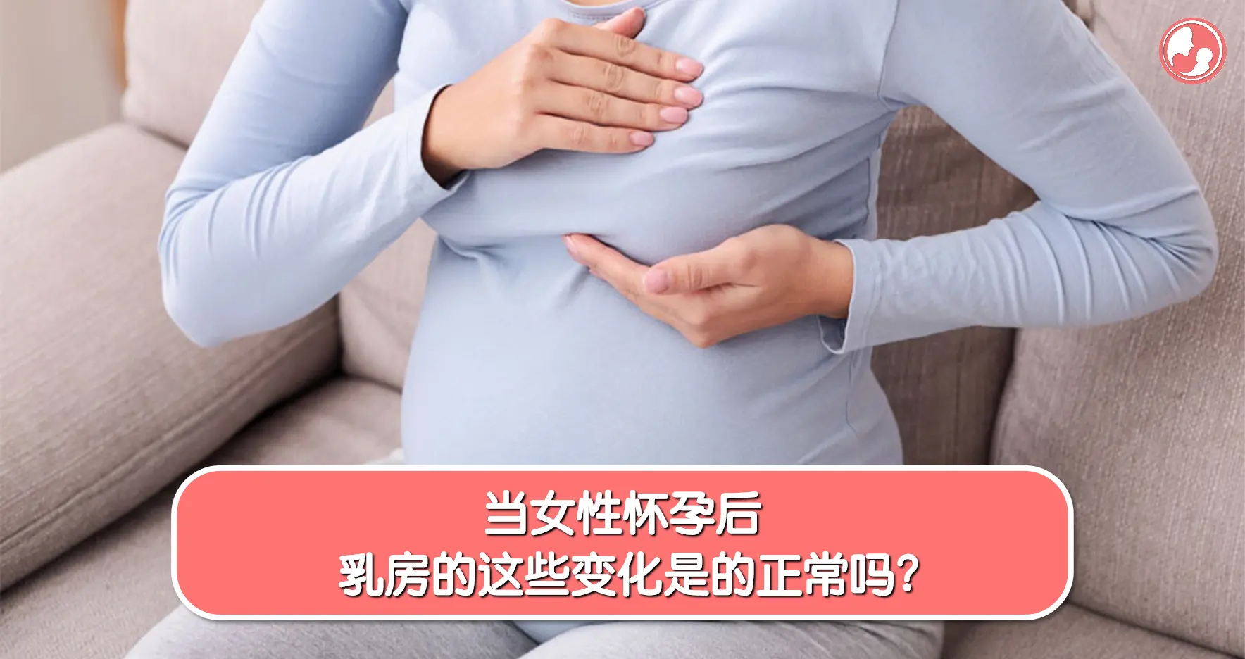 【怀孕变化】当女性怀孕后，乳房的这些变化是的正常吗？ -MamaClub