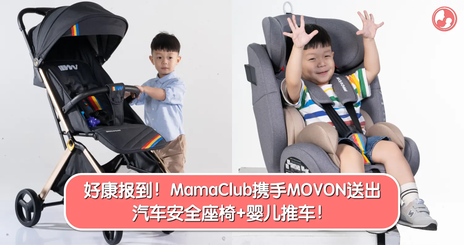【抽奖活动】好康报到！MamaClub携手MOVON送出汽车安全座椅+婴儿推车！ -MamaClub