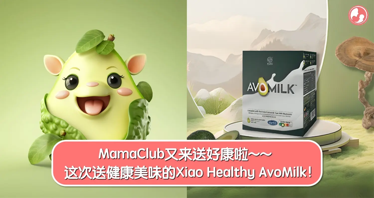 【抽奖活动】MamaClub又来送好康啦！这次送健康美味的Xiao Healthy AvoMilk！ -MamaClub