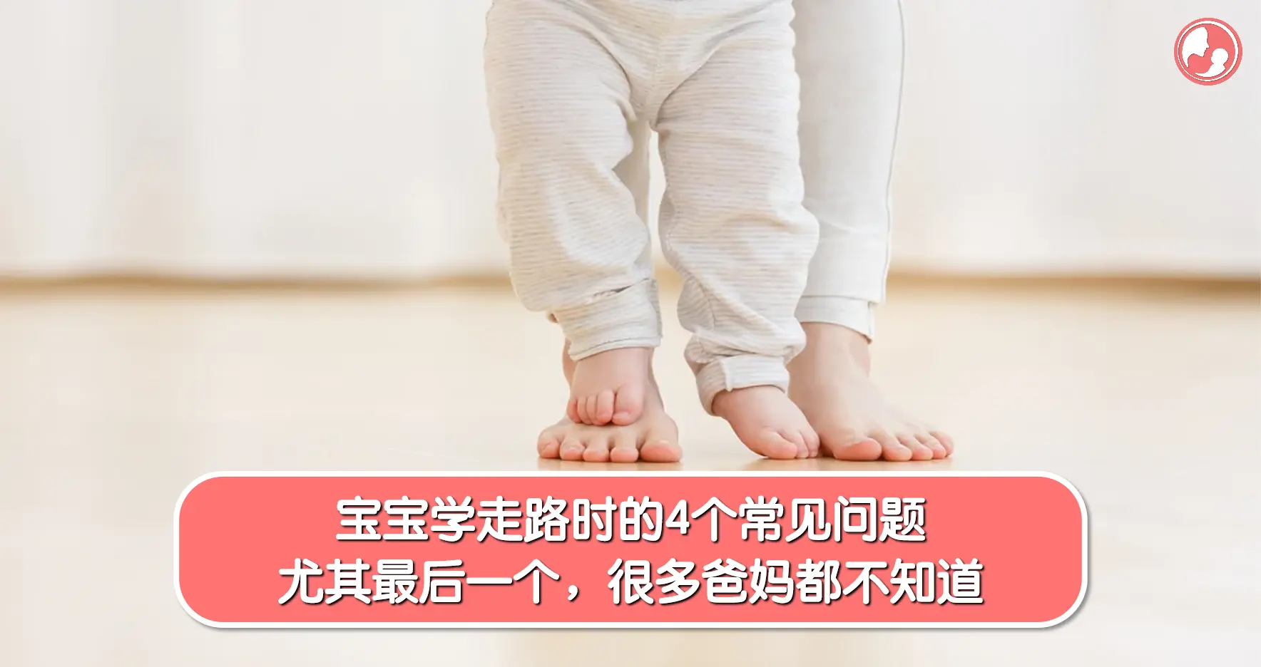 【学走路篇】宝宝学走路时的4个常见问题，尤其最后一个，很多爸妈都不知道 -MamaClub