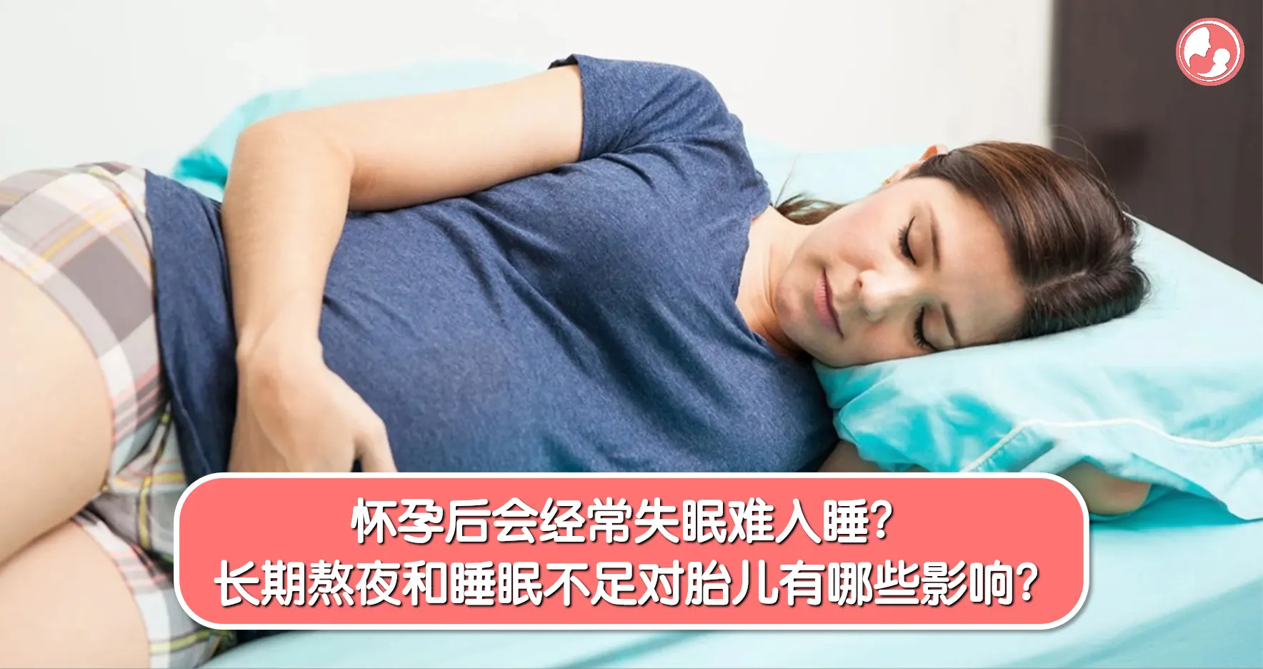 【孕期睡眠】怀孕后会经常失眠难入睡？长期熬夜和睡眠不足对胎儿有哪些影响？ -MamaClub