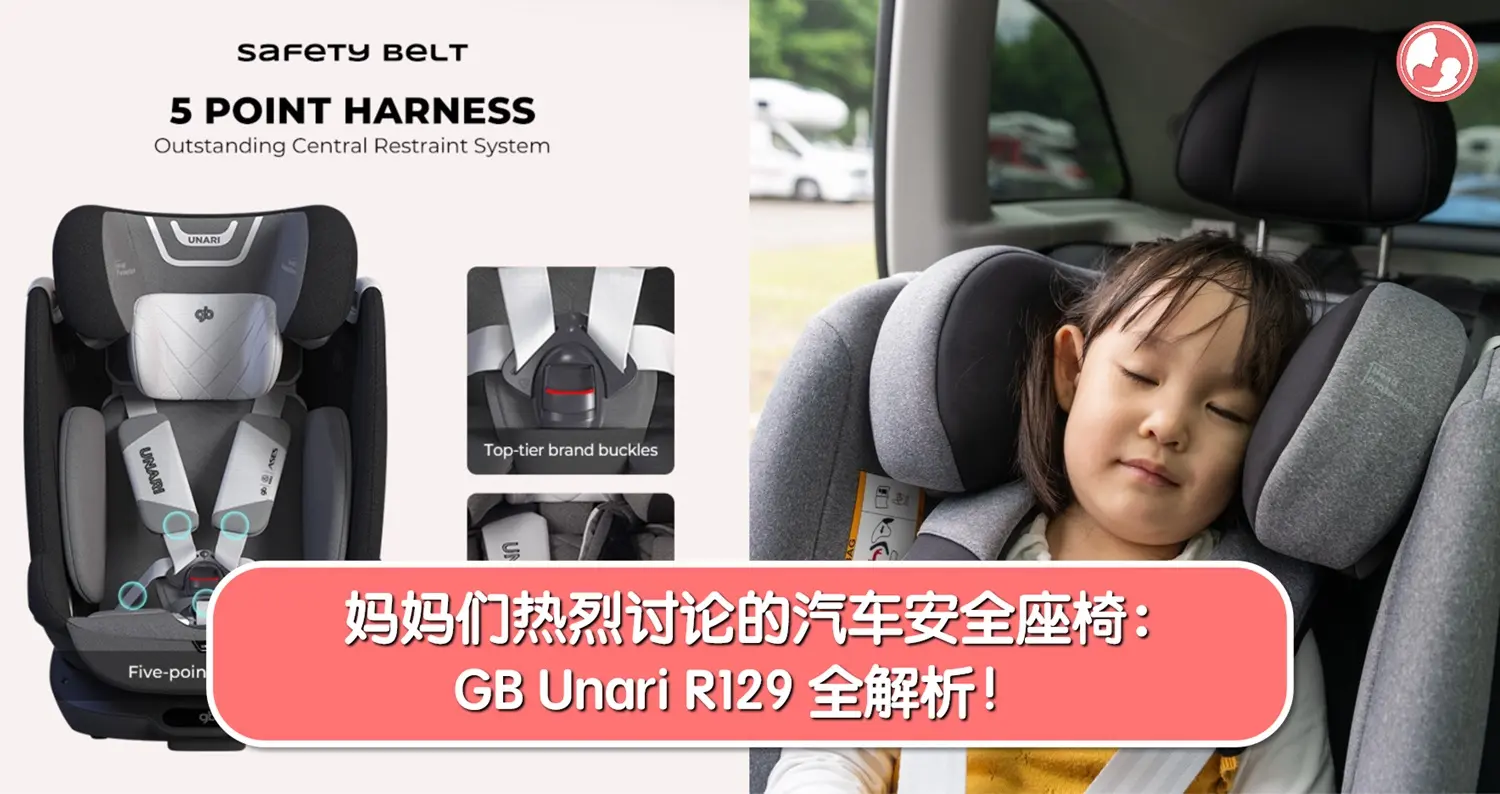 妈妈们热烈讨论的汽车安全座椅：GB Unari R129 全解析！ -MamaClub