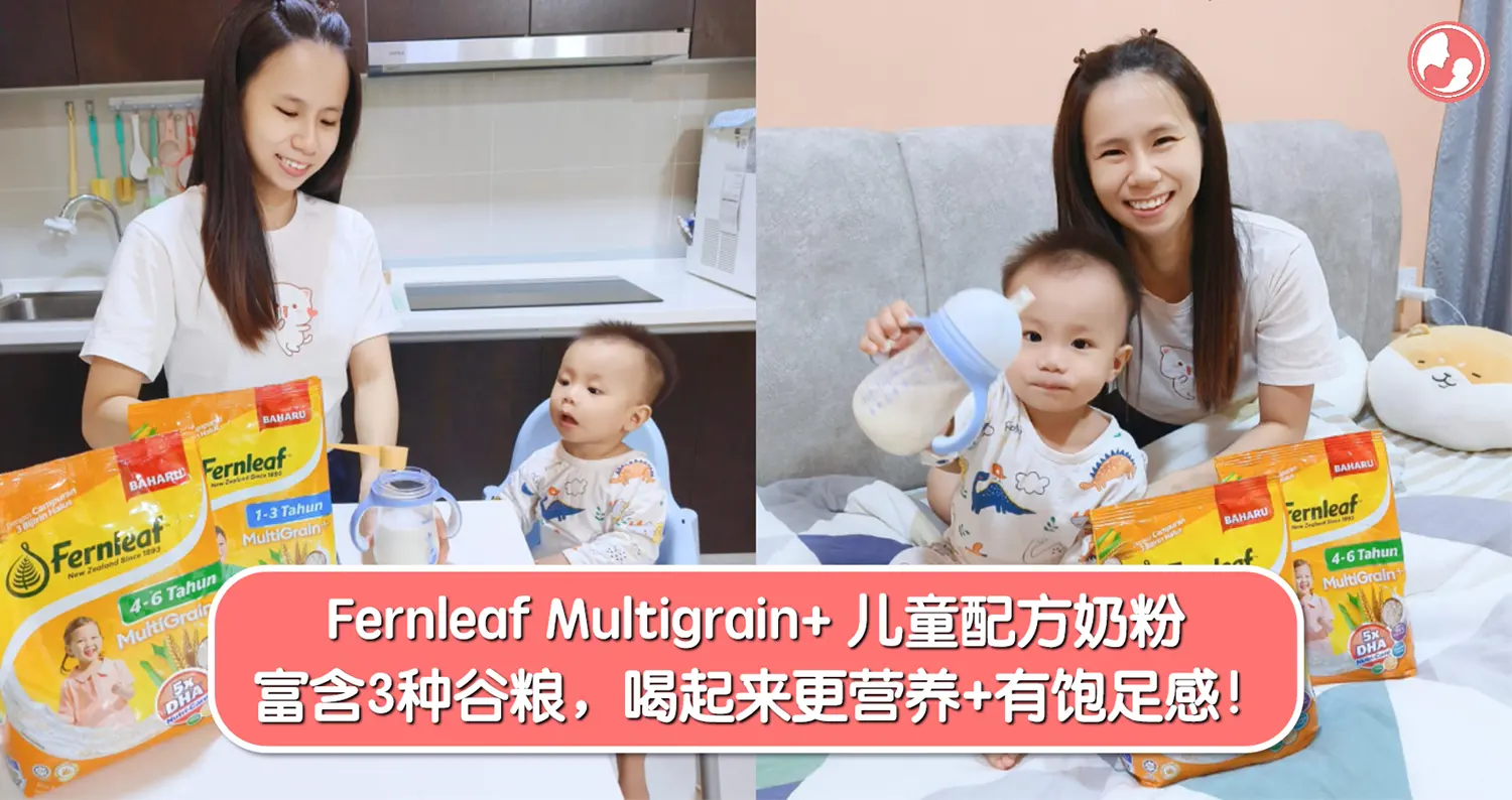 Fernleaf Multigrain+ 儿童配方奶粉富含3种谷粮，喝起来更营养+有饱足感！ -MamaClub