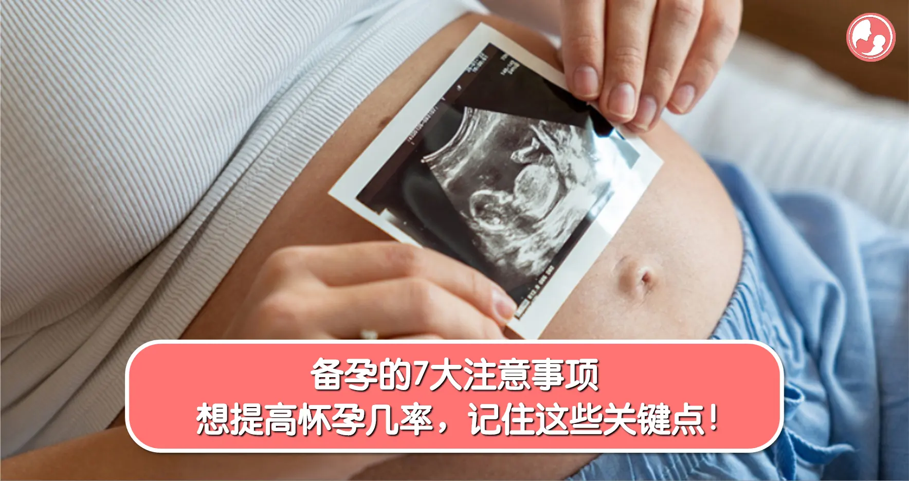 【备孕篇】备孕的7大注意事项，想提高怀孕几率，记住这些关键点！ -MamaClub