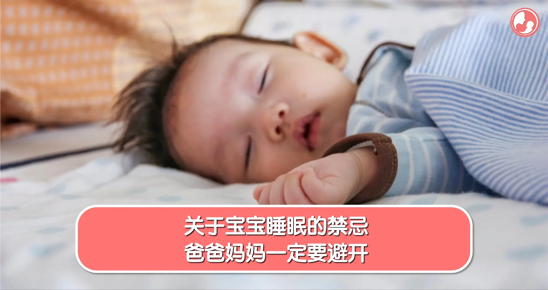 【宝宝睡眠】关于宝宝睡眠的禁忌，爸爸妈妈一定要避开 -MamaClub