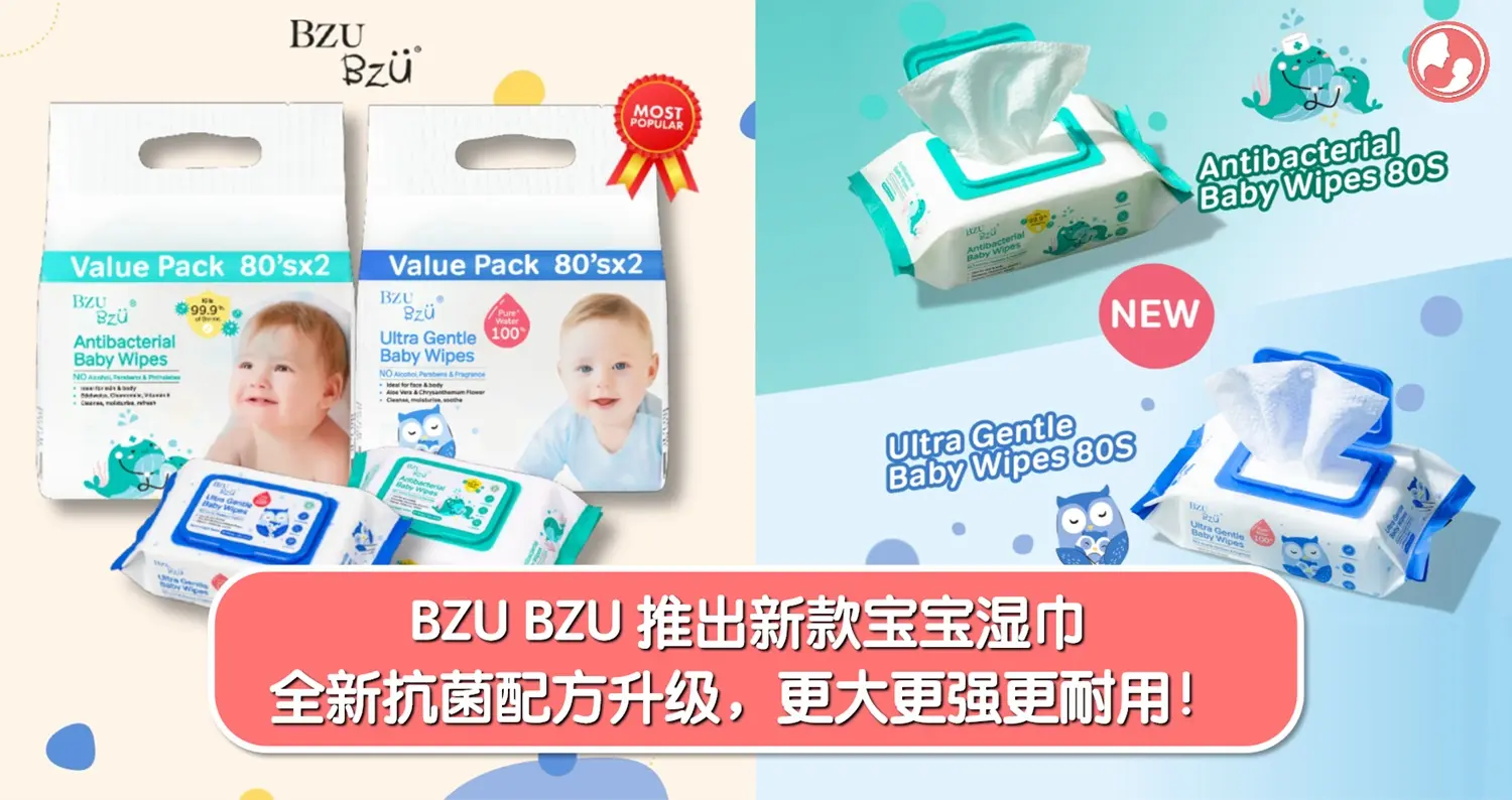 宝妈最爱的BZU BZU推出新款升级版宝宝湿巾啦！全新抗菌配方升级，更大、更强、更耐用！ -MamaClub