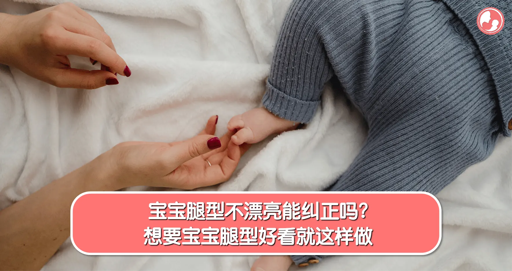 【宝宝腿型】宝宝腿型不漂亮能纠正吗？想要宝宝腿型好看就这样做 -MamaClub