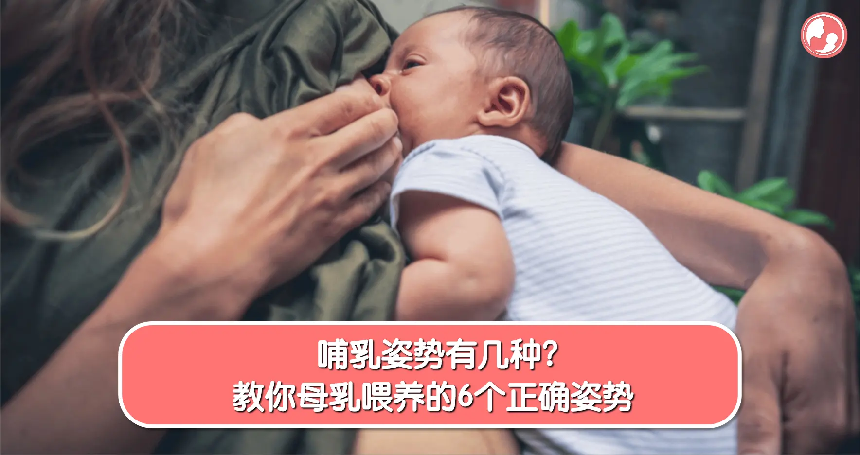 【喂养姿势】哺乳姿势有几种？教你母乳喂养的6个正确姿势 -MamaClub