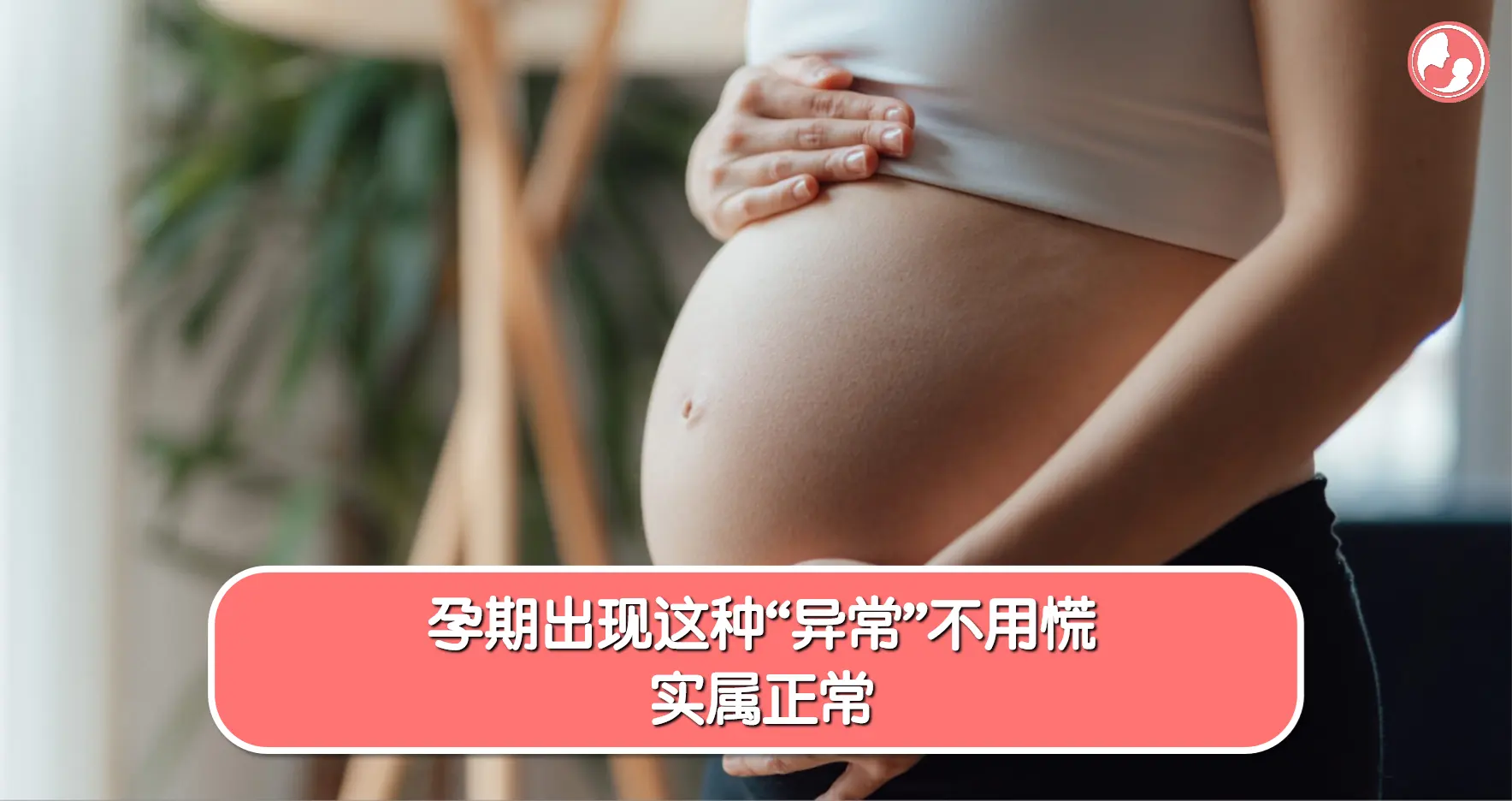 【孕期疑问】孕期出现这种“异常”不用慌，实属正常 -MamaClub