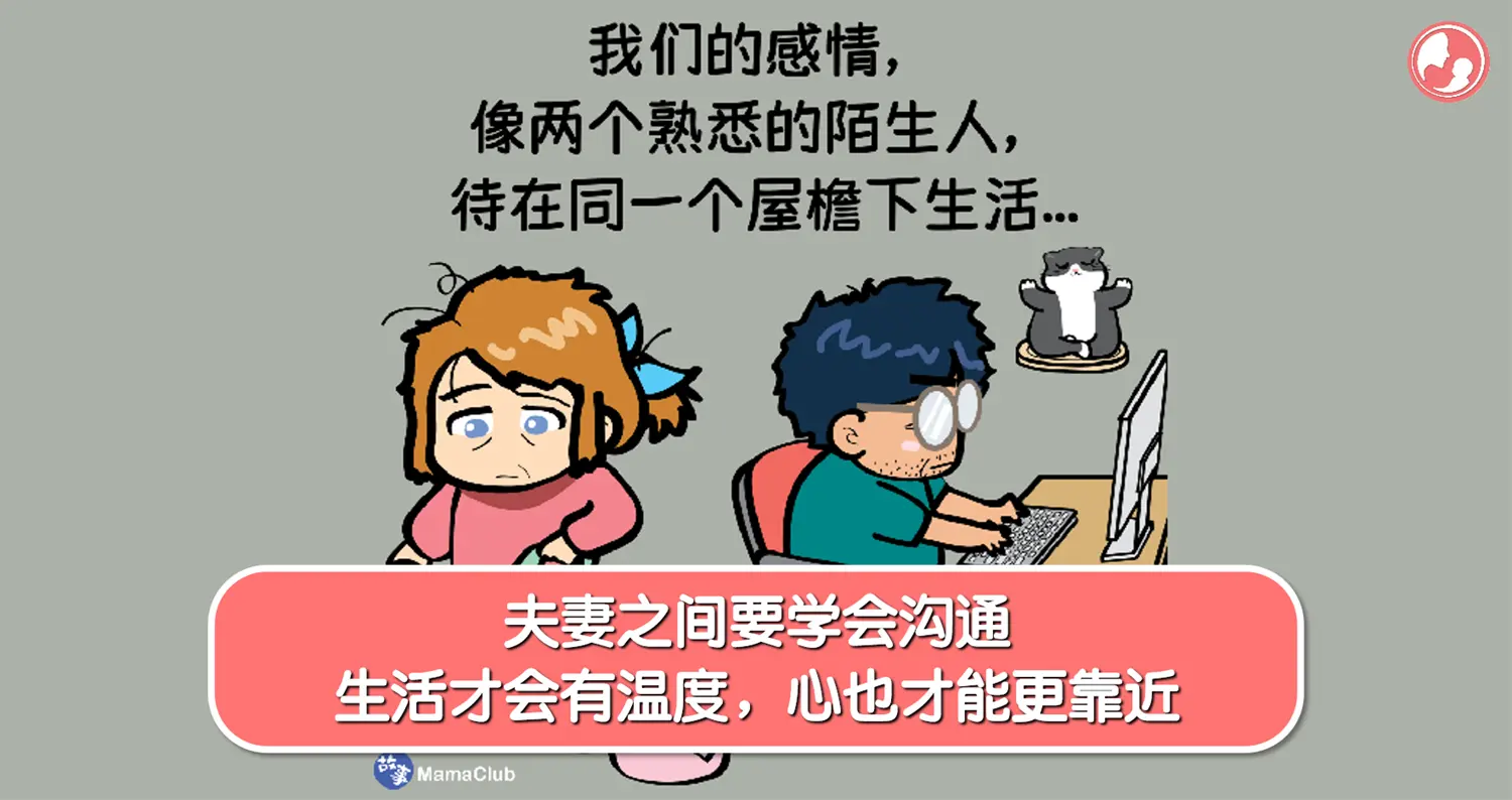 【故事投稿】【244期】夫妻之间要学会沟通，生活才会有温度，心也才能更靠近 -MamaClub