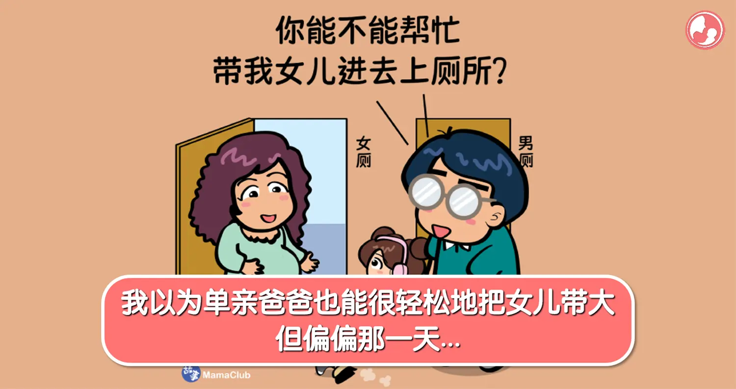 【故事投稿】【245期】我以为单亲爸爸也能很轻松地把女儿带大，但偏偏那一天… -MamaClub