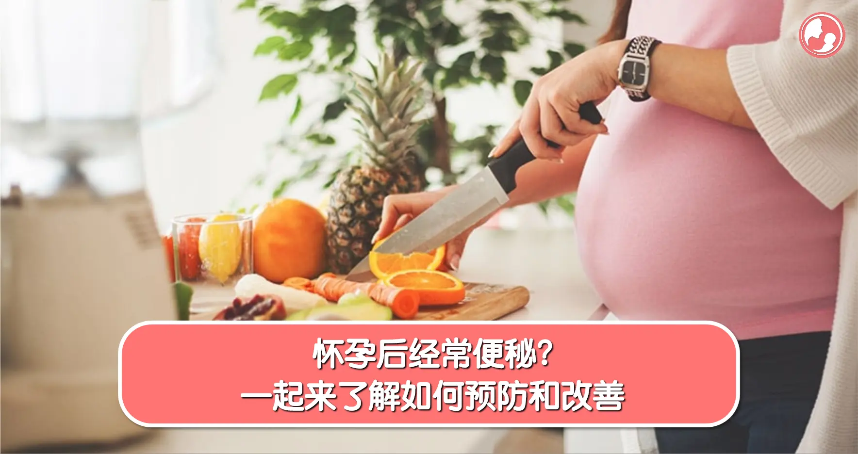 【孕期便秘】怀孕后经常便秘？一起来了解如何预防和改善 -MamaClub