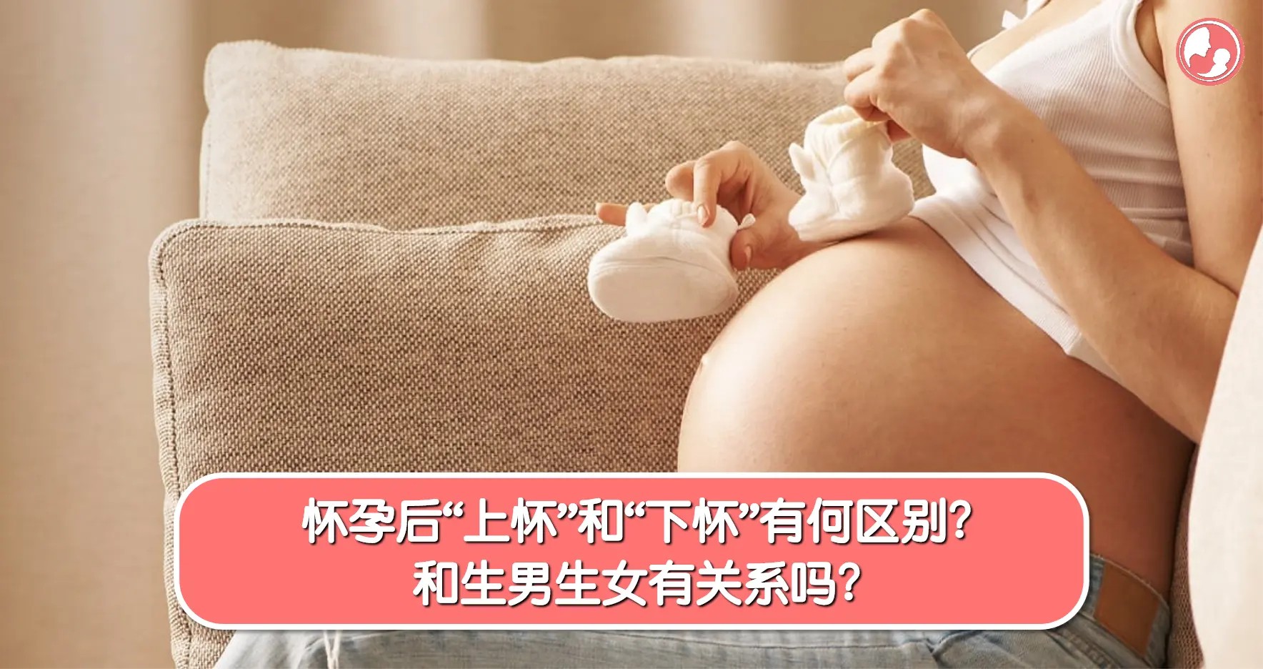 【孕期肚型】怀孕后“上怀”和“下怀”有何区别？和生男生女有关系吗？ -MamaClub