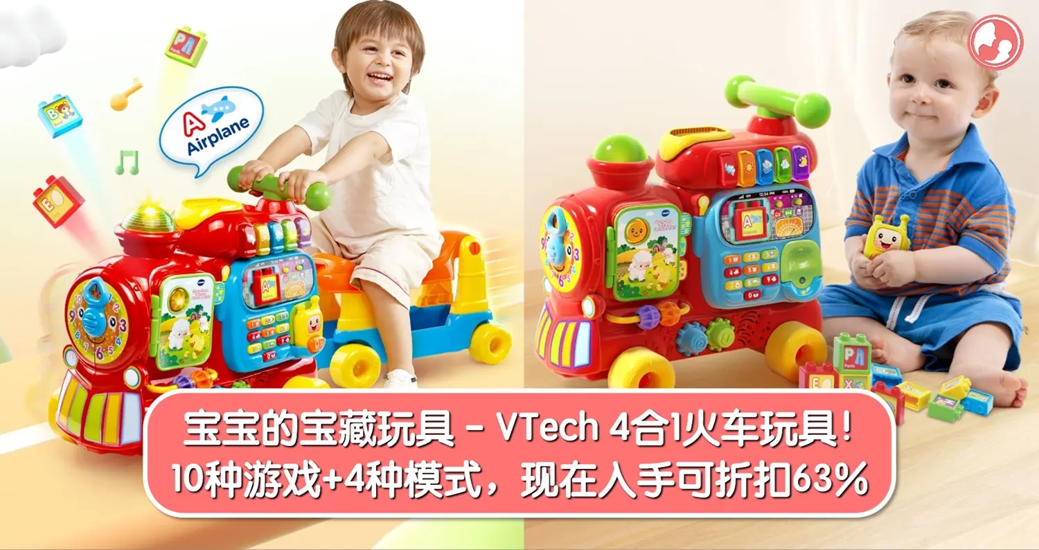 VTech 4合1火车玩具，现以63%折扣价就能入手！10种互动游戏+4种模式，是宝宝1-3岁最佳学习伙伴！ -MamaClub