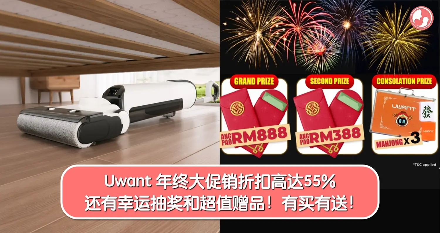 Uwant 年终大促销折扣高达55%！还有幸运抽奖和超值赠品！有买有送！ -MamaClub