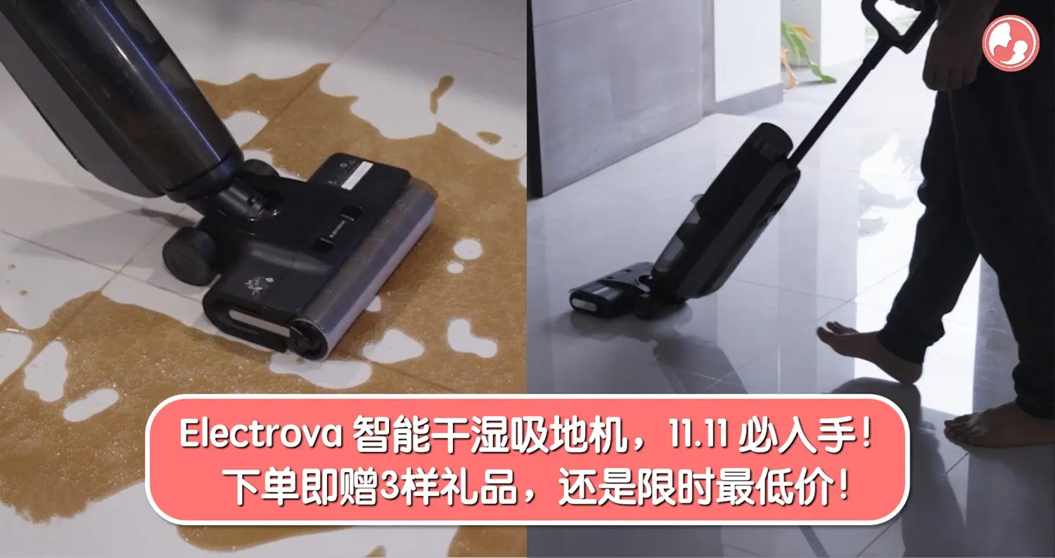 Electrova 智能干湿吸地机，11.11 必入手家电！下单即赠3样礼品，限时最低价，错过就没了！ -MamaClub