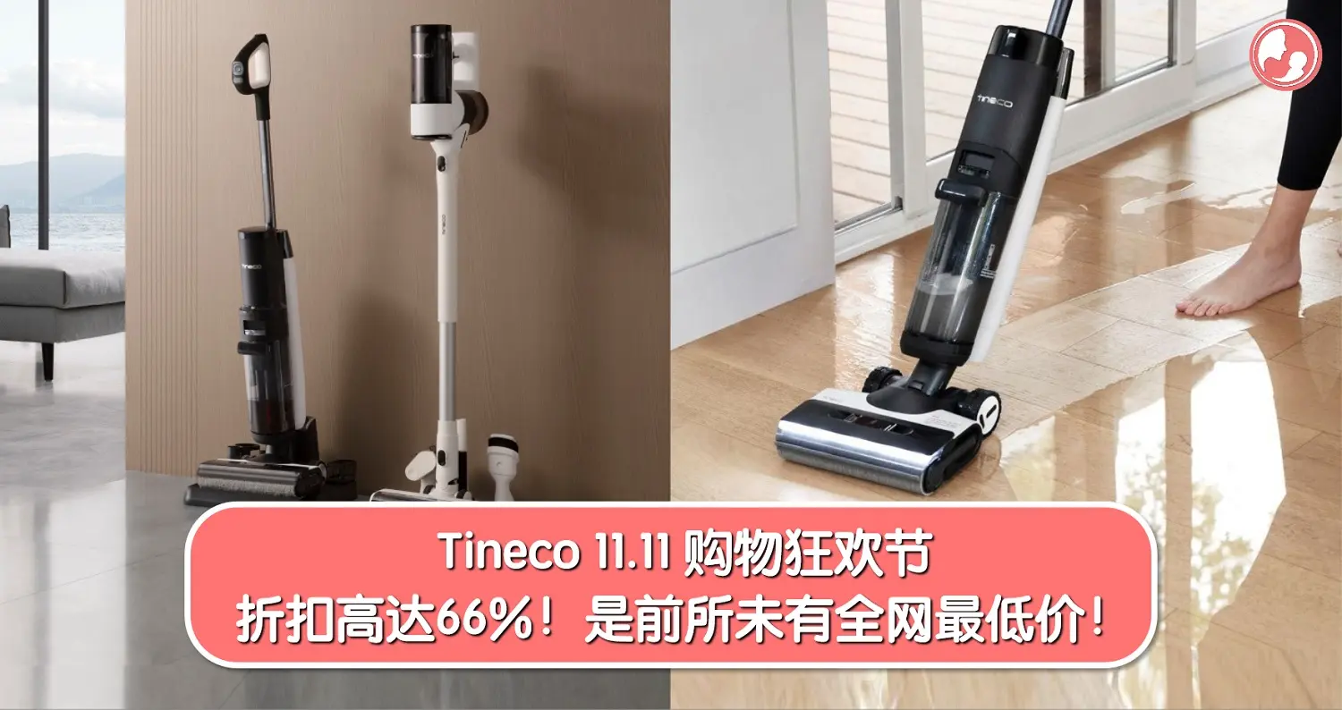 Tineco 11.11 购物狂欢节，全场折扣高达66%！前所未有全网最低价，还有RM11限时限量优惠！ -MamaClub