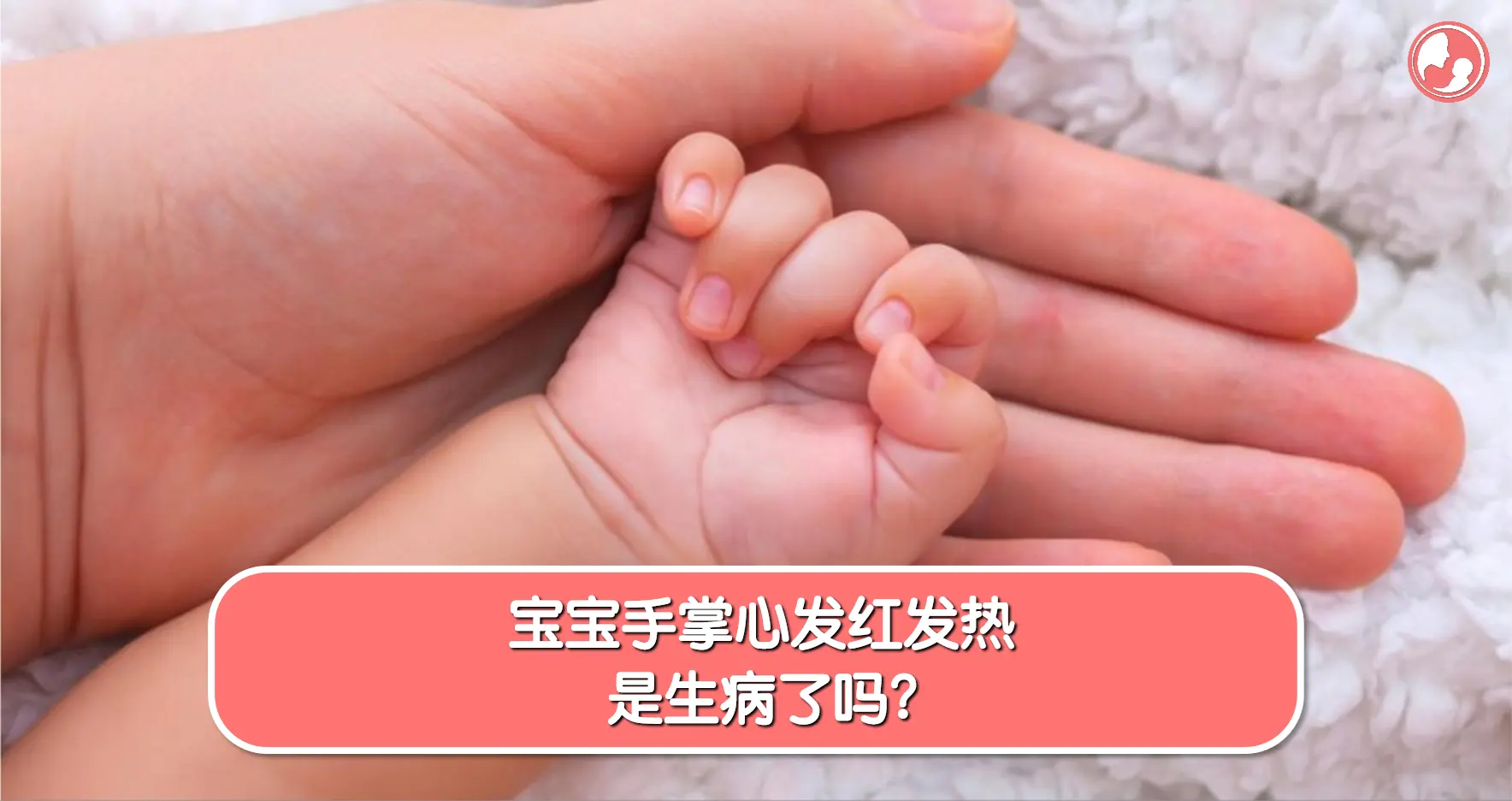 【发烧篇】宝宝手掌心发红发热，是生病了吗？ -MamaClub