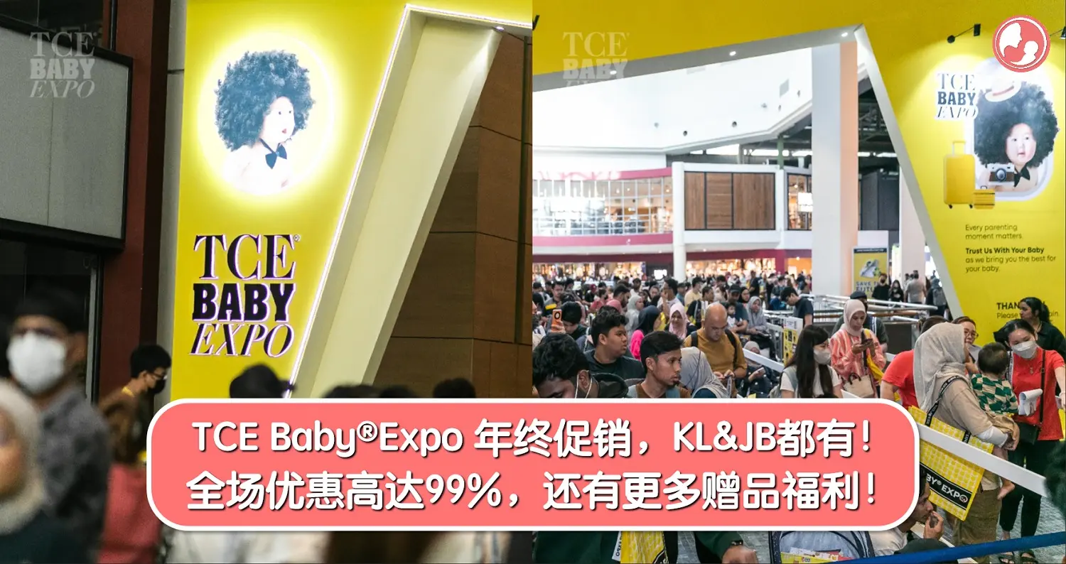 TCE Baby®Expo年终促销！这次有两场！KL & JB都有！优惠高达99%、返现福利、最低从RM1起、免费送礼！ -MamaClub