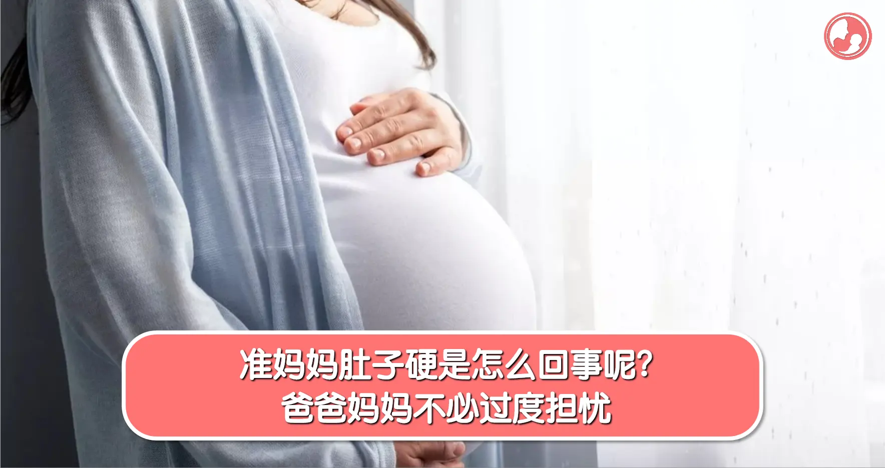 【肚子发硬】准妈妈肚子硬是怎么回事呢？爸爸妈妈不必过度担忧 -MamaClub