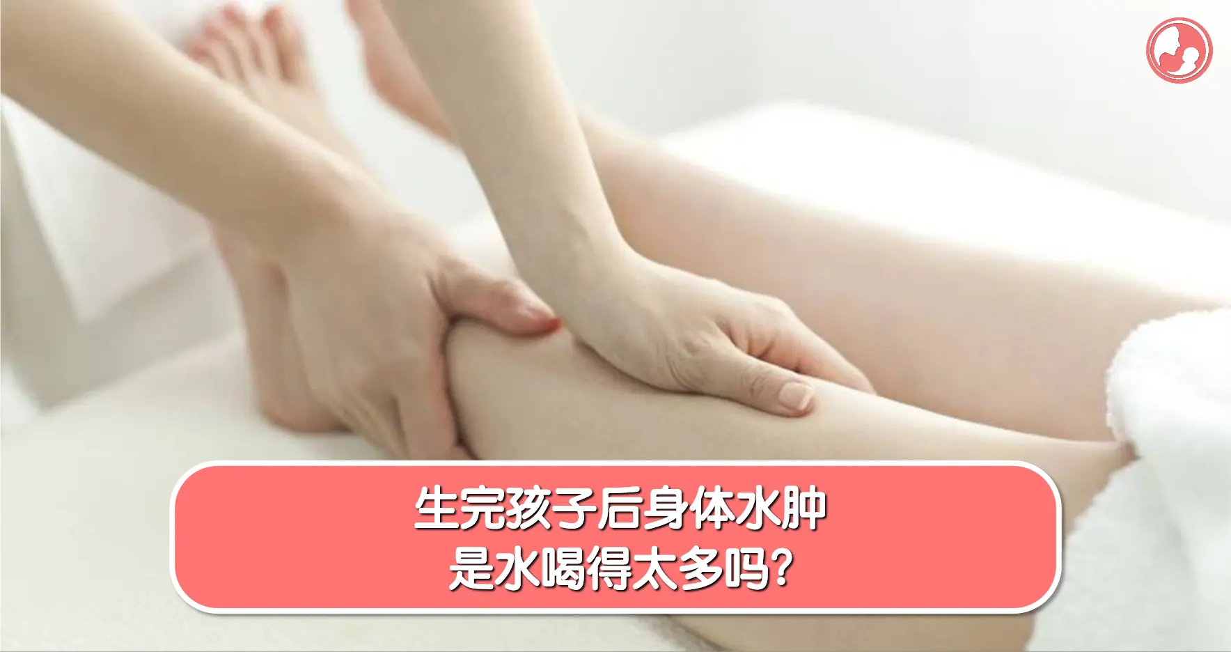 【产后变化】生完孩子后身体水肿，是水喝得太多吗？ -MamaClub