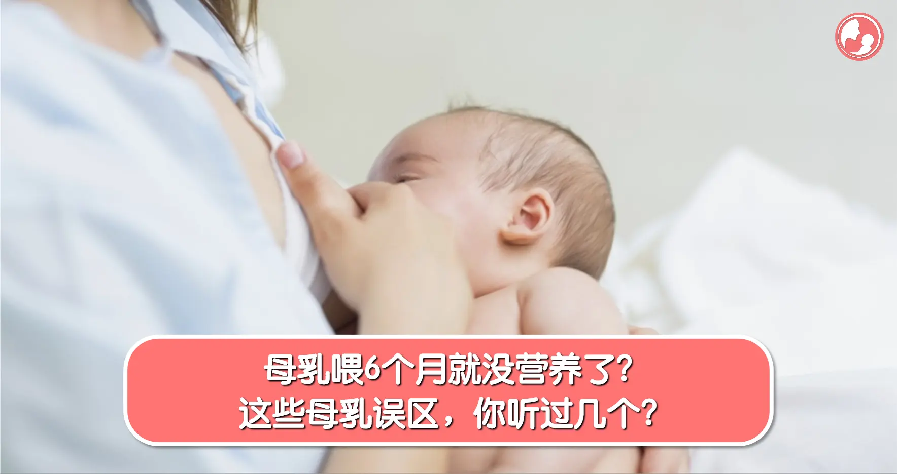 【母乳喂养】母乳喂6个月就没营养了？这些母乳误区，你听过几个？ -MamaClub