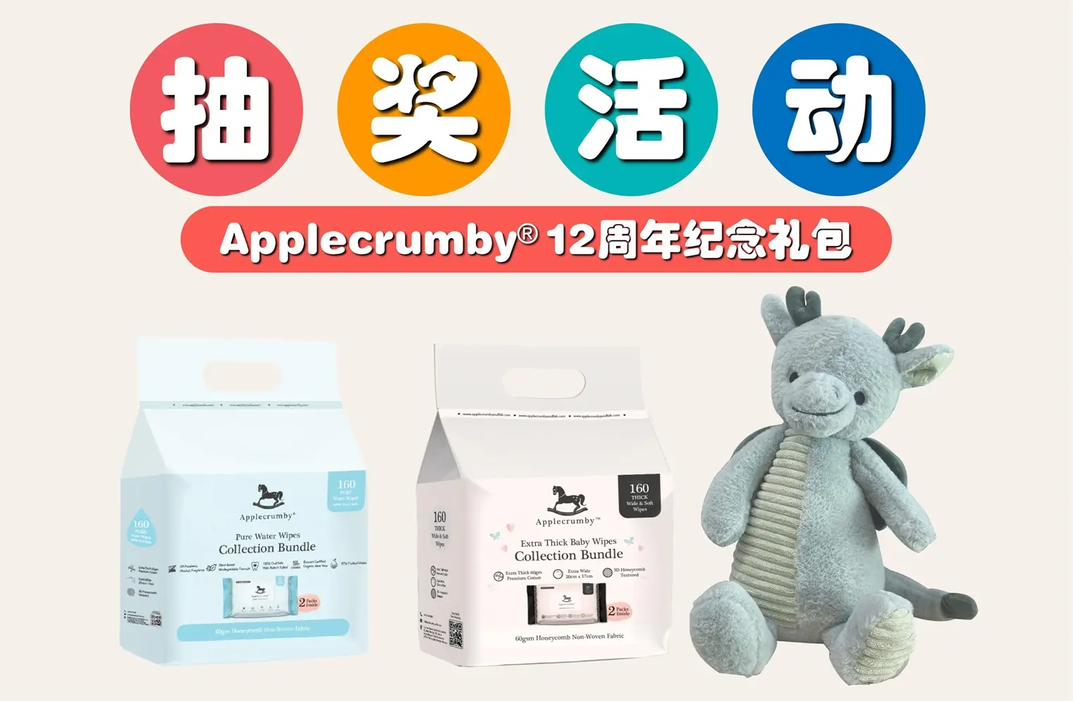 【抽奖活动】Applecrumby®12周年庆大派送！惊喜礼包等着你赢取~ -MamaClub