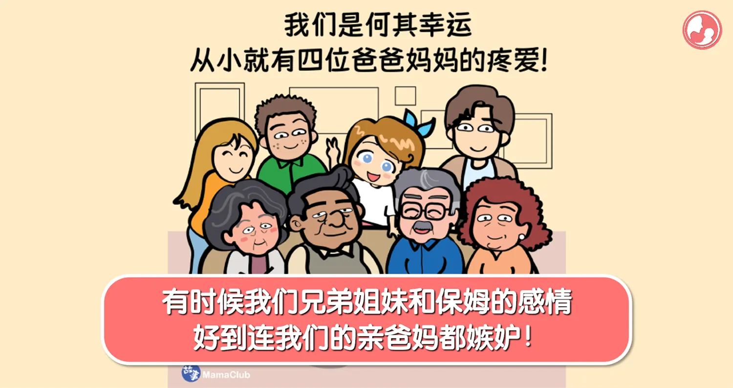 【故事投稿】【251期】有时候我们兄弟姐妹和保姆的感情，好到连我们的亲爸妈都嫉妒！ -MamaClub